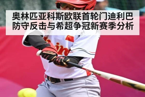 奥林匹亚科斯欧联首轮门迪利巴防守反击与希超争冠新赛季分析