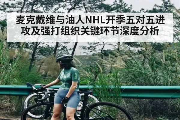 麦克戴维与油人NHL开季五对五进攻及强打组织关键环节深度分析